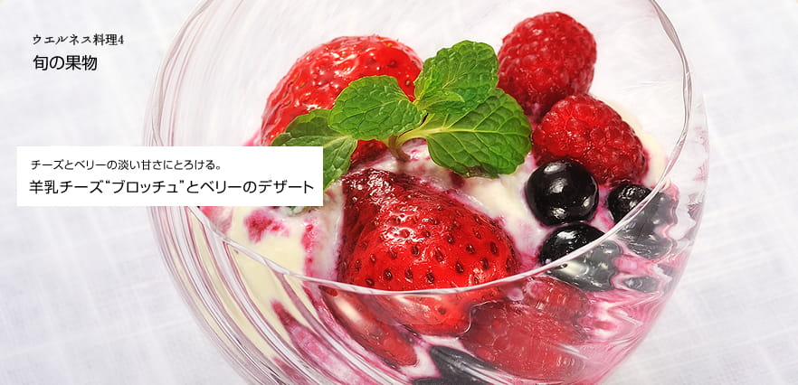 ウエルネス料理4　旬の果物　チーズとベリーの淡い甘さにとろける。　羊乳チーズブロッチュとベリーのデザート