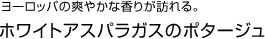 ヨーロッパの爽やかな香りが訪れる。　ホワイトアスパラガスのポタージュ