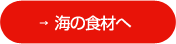 海の食材へ