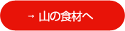 山の食材へ