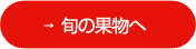旬の果物へ