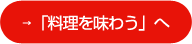 「料理を味わう」へ