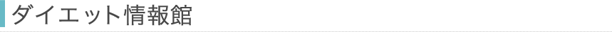 ダイエット情報館