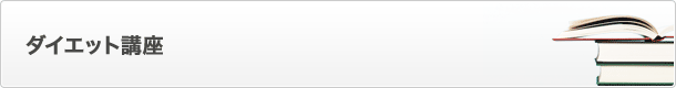 ダイエット講座