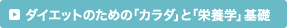 ダイエットのための「カラダ」と「栄養学」基礎