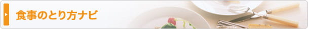 食事のとり方ナビ