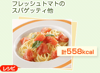 フレッシュトマトのスパゲティ他（約558kcal）