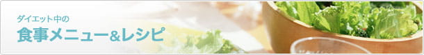 ダイエット中の食事メニュー＆レシピ