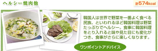 ヘルシー焼肉他（計574kcal）