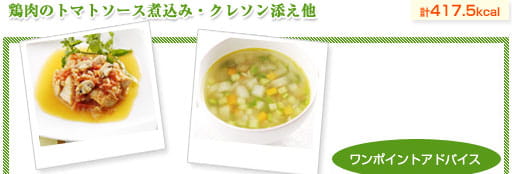 鶏肉のトマトソース煮込み・クレソン添え他（計417.5kcal）