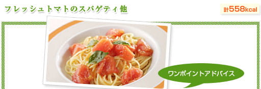 フレッシュトマトのスパゲティ他（約558kcal）
