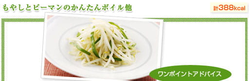 もやしとピーマンのかんたんボイル他（約388kcal）