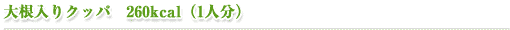大根入りクッパ（260kcal/1人分）