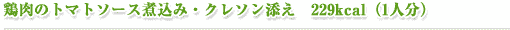 鶏肉のトマトソース煮込み・クレソン添え（229kcal/1人分）