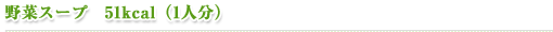 野菜スープ（51kcal/1人分）