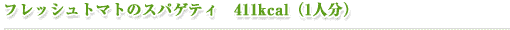 フレッシュトマトのスパゲティ（411kcal）