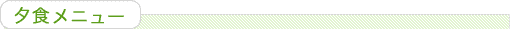 夕食メニュー