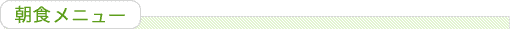朝食メニュー