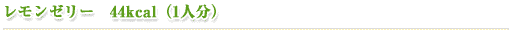 レモンゼリー（44kcal）