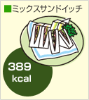 ミックスサンドイッチ 389キロカロリー