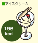 アイスクリーム 196キロカロリー