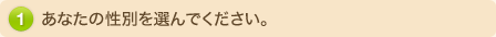 あなたの性別を選んでください。