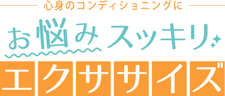 お悩みスッキリエクササイズ