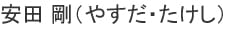 安田 剛（やすだ・たけし）