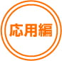 応用編