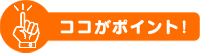 ココがポイント