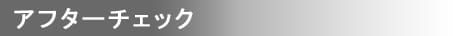アフターチェック