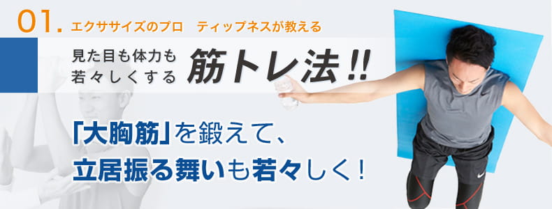 １　エクササイズのプロ　ティップネスが教える　見た目も体力も若々しくする筋トレ法！！　「大胸筋」を鍛えて、立居振る舞いも若々しく！