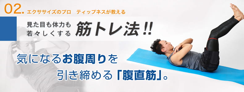 2　エクササイズのプロ　ティップネスが教える　見た目も体力も若々しくする筋トレ法！！　気になるお腹周りを引き締める「腹直筋」。