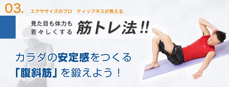3　エクササイズのプロ　ティップネスが教える　見た目も体力も若々しくする筋トレ法！！　カラダの安定感をつくる「腹斜筋」を鍛えよう！