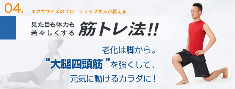 4　エクササイズのプロ　ティップネスが教える　見た目も体力も若々しくする筋トレ法！！　老化は脚から。「大腿四頭筋」を強くして、元気に動けるカラダに！