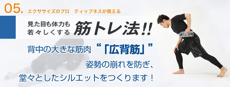5　エクササイズのプロ　ティップネスが教える　見た目も体力も若々しくする筋トレ法！！　背中の大きな筋肉「広背筋」。姿勢の崩れを防ぎ、堂々としたシルエットをつくります！