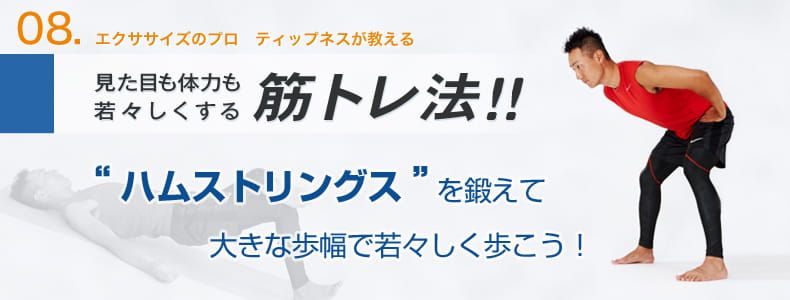 8　エクササイズのプロ　ティップネスが教える　見た目も体力も若々しくする筋トレ法！！「ハムストリングス」を鍛えて大きな歩幅で若々しく歩こう！