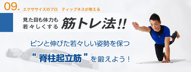9　エクササイズのプロ　ティップネスが教える　見た目も体力も若々しくする筋トレ法！！ピンと伸びた若々しい姿勢を保つ「脊柱起立筋」を鍛えよう！