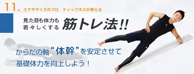 11　エクササイズのプロ　ティップネスが教える　見た目も体力も若々しくする筋トレ法！！からだの軸「体幹」を安定させて基礎体力を向上しよう！
