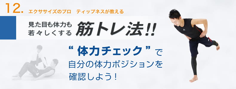 12　エクササイズのプロ　ティップネスが教える　見た目も体力も若々しくする筋トレ法！！ “体力チェック”で自分の体力ポジションを確認しよう！