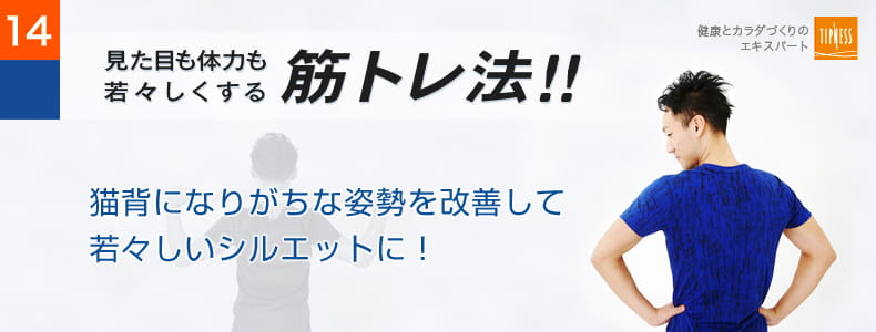 14　エクササイズのプロ　ティップネスが教える　見た目も体力も若々しくする筋トレ法！！猫背になりがちな姿勢を改善して若々しいシルエットに！