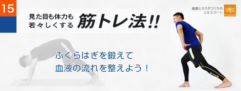 15　エクササイズのプロ　ティップネスが教える　見た目も体力も若々しくする筋トレ法！！ ふくらはぎを鍛えて血液の流れを整えよう！
