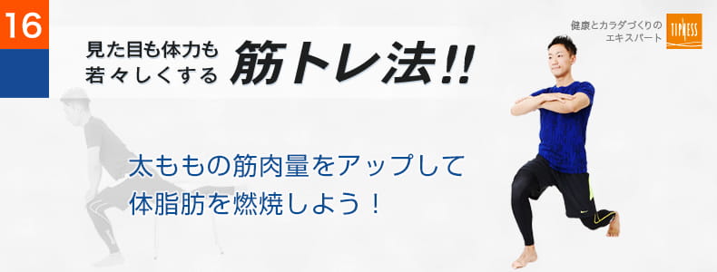 16　エクササイズのプロ　ティップネスが教える　見た目も体力も若々しくする筋トレ法！！ ふくらはぎを鍛えて血液の流れを整えよう！