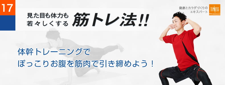 17　エクササイズのプロ　ティップネスが教える　見た目も体力も若々しくする筋トレ法！！ 体幹トレーニングでぽっこりお腹を筋肉で引き締めよう！