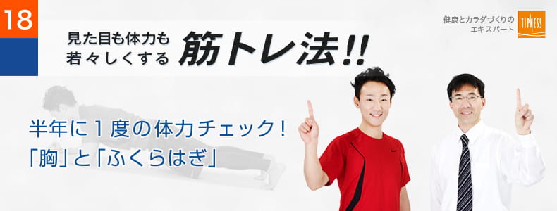 18　エクササイズのプロ　ティップネスが教える　見た目も体力も若々しくする筋トレ法！！ 体幹トレーニングでぽっこりお腹を筋肉で引き締めよう！