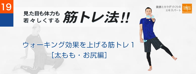 19　エクササイズのプロ　ティップネスが教える　見た目も体力も若々しくする筋トレ法！！ 体幹トレーニングでぽっこりお腹を筋肉で引き締めよう！