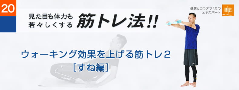 20　エクササイズのプロ　ティップネスが教える　見た目も体力も若々しくする筋トレ法！！ ウォーキング効果を上げる筋トレ２［すね編］