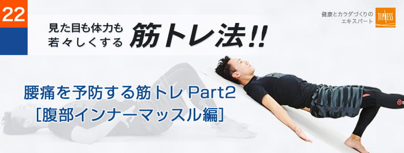 22　エクササイズのプロ　ティップネスが教える　見た目も体力も若々しくする筋トレ法！！腰痛を予防する筋トレPart2［腹部インナーマッスル編］