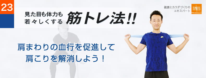 22　エクササイズのプロ　ティップネスが教える　見た目も体力も若々しくする筋トレ法！！肩まわりの血行を促進して肩こりを解消しよう！