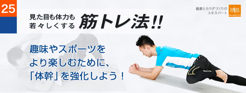 25　エクササイズのプロ　ティップネスが教える　見た目も体力も若々しくする筋トレ法！！趣味やスポーツをより楽しむために、「体幹」を強化しよう！
